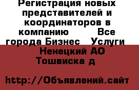 Регистрация новых представителей и координаторов в компанию avon - Все города Бизнес » Услуги   . Ненецкий АО,Тошвиска д.